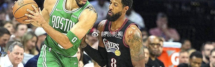 斗球体育app下载-塔图姆绝杀！绿军客场撕裂76人防线，马克西空砍31分，恩比德啥时候回|凯尔特人|波士顿凯尔特人队|泰雷塞·马克西|杰森-塔图姆|费城76人队_新浪体育_新浪新闻